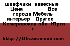 шкафчики  навесные › Цена ­ 600-1400 - Все города Мебель, интерьер » Другое   . Кемеровская обл.,Юрга г.